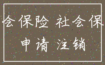 社会保险 社会保障_申请 注销