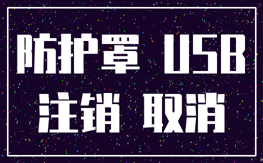 防护罩 USB_注销 取消