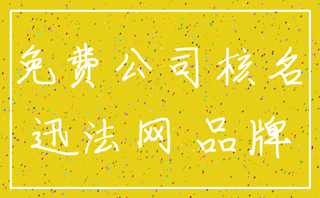 免费公司核名_迅法网 品牌