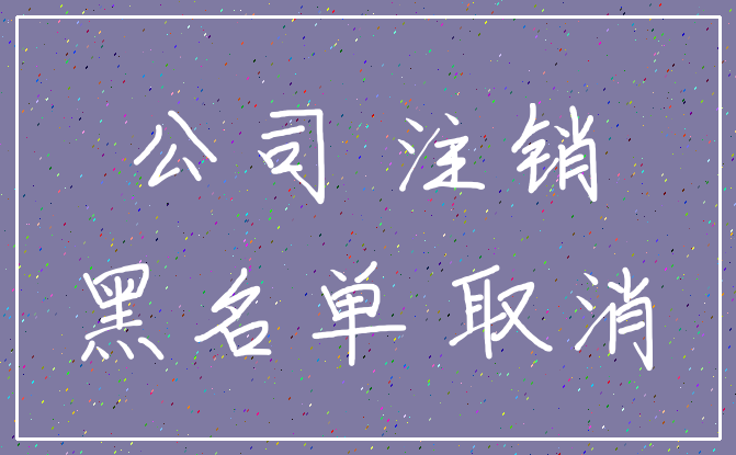 公司 注销_黑名单 取消