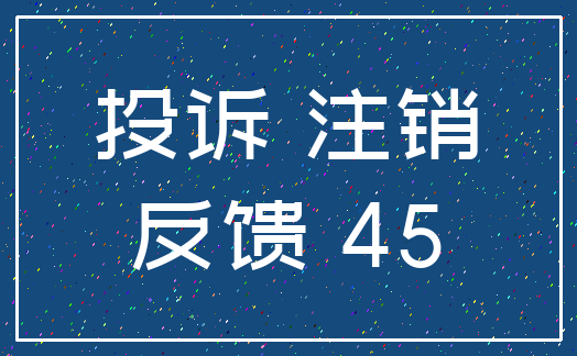 投诉 注销_反馈 45