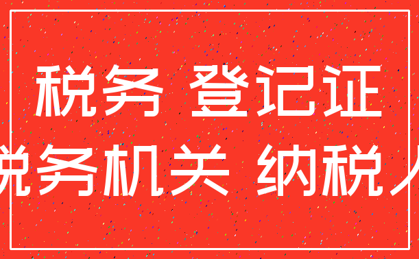 税务 登记证_税务机关 纳税人