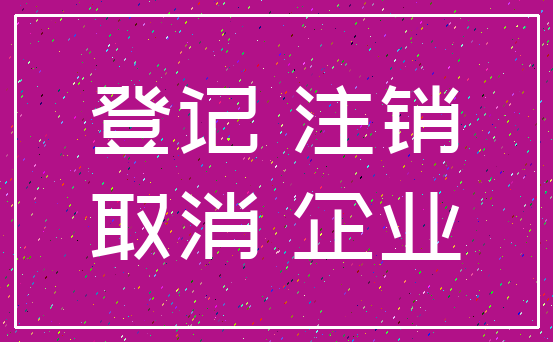 登记 注销_取消 企业