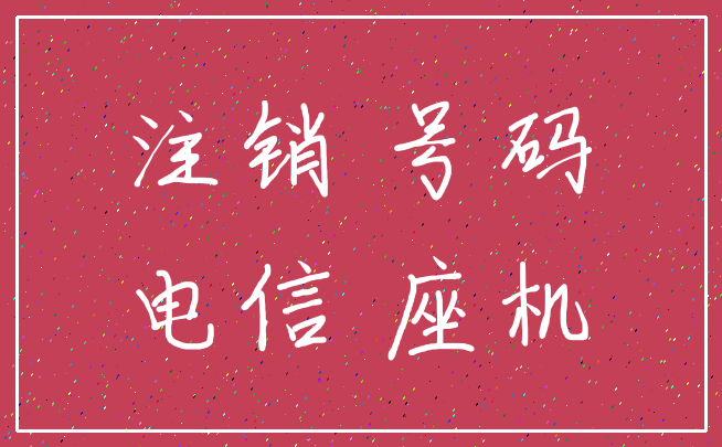 注销 号码_电信 座机