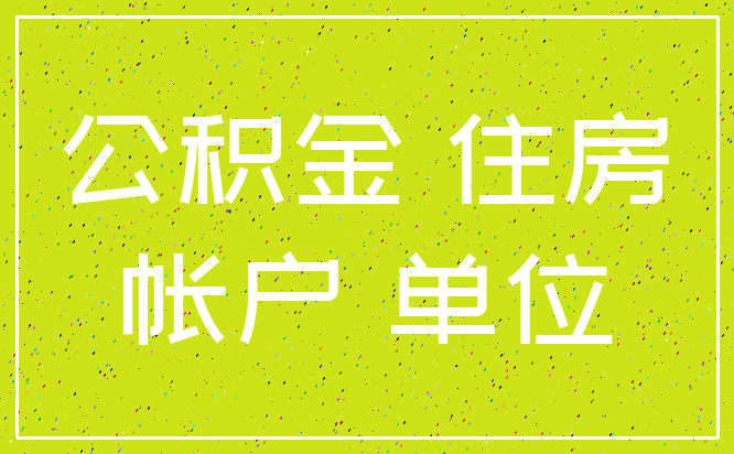 公积金 住房_帐户 单位