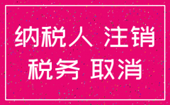 公司从国税注销流程