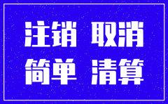 公司简易注销会计处理