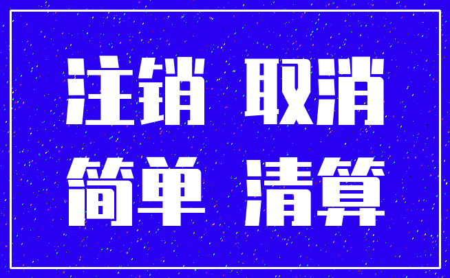 注销 取消_简单 清算