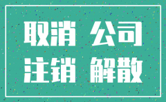 公司会被工商强制注销吗