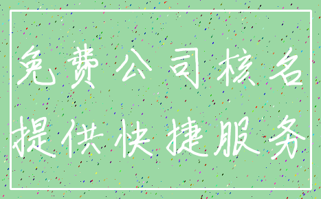 免费公司核名_提供快捷服务