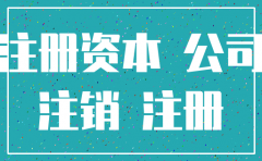 公司注册资金会影响公司注销