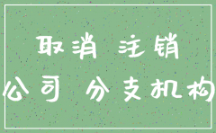 西宁城西公司注销