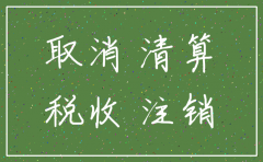 未营业的公司注销流程图