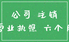 贸易公司三年就得注销
