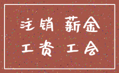 公司注销如何计提工资