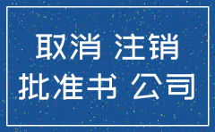 深圳市分公司国地税注销