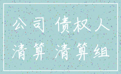公司注销无财产起诉有用么