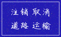运输公司注销手续