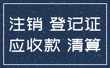 注销 登记证_应收款 清算