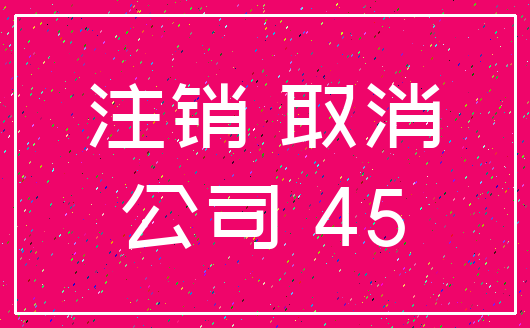 注销 取消_公司 45