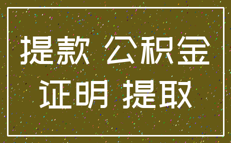 提款 公积金_证明 提取