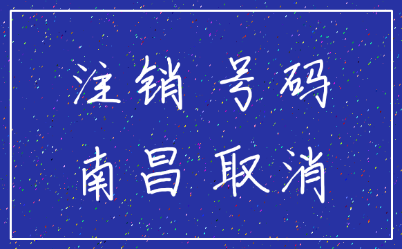 注销 号码_南昌 取消