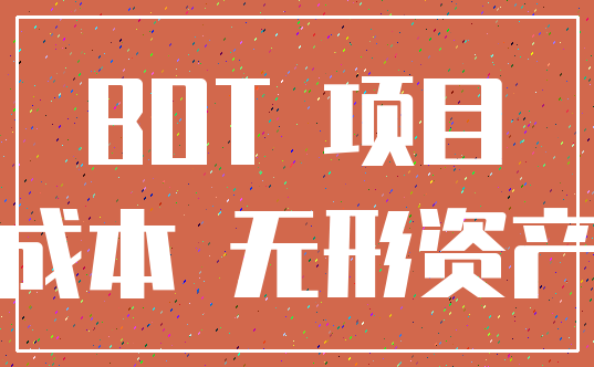 BOT 项目_成本 无形资产