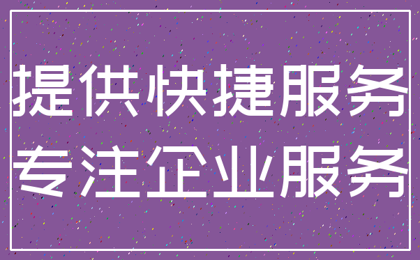 提供快捷服务_专注企业服务