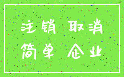 注销 取消_简单 企业