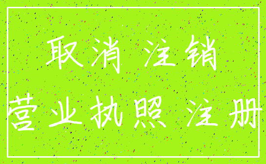 取消 注销_营业执照 注册