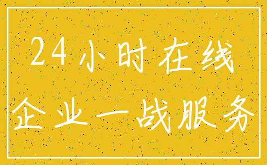 24小时在线_企业一战服务