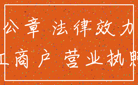 公章 法律效力_工商户 营业执照