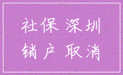 深圳注销社保公司账户余额