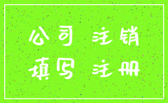公司注册后注销怎么办理流程