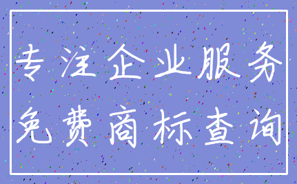 专注企业服务_免费商标查询