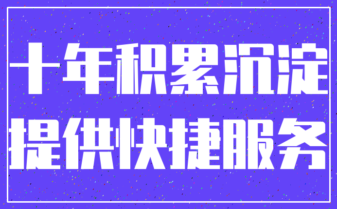 十年积累沉淀_提供快捷服务