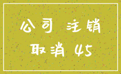 佛山注销公司代办费用