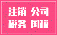 朝阳公司注销如何办理流程