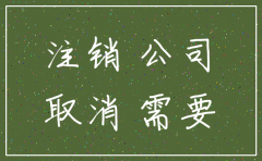注销公司查几年