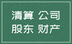 公司注销财产分割