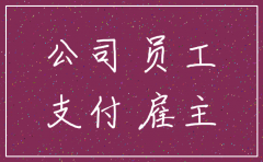 公司注销员工 门禁