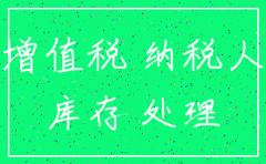 公司注销清算会计处理