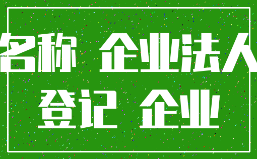 名称 企业法人_登记 企业