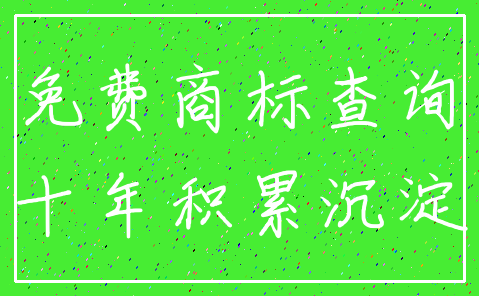 免费商标查询_十年积累沉淀