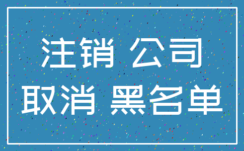 注销 公司_取消 黑名单