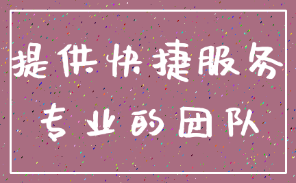 提供快捷服务_专业的团队