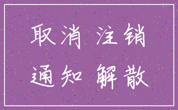 取消 注销_通知 解散