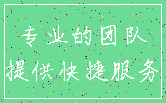 专业的团队_提供快捷服务