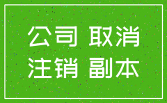 公司被注销工商登记怎么办