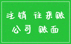 注销公司账面清理往来